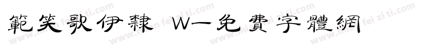 范笑歌伊隶 W字体转换